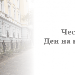 Честит 1-ви ноември
Ден на народните будители